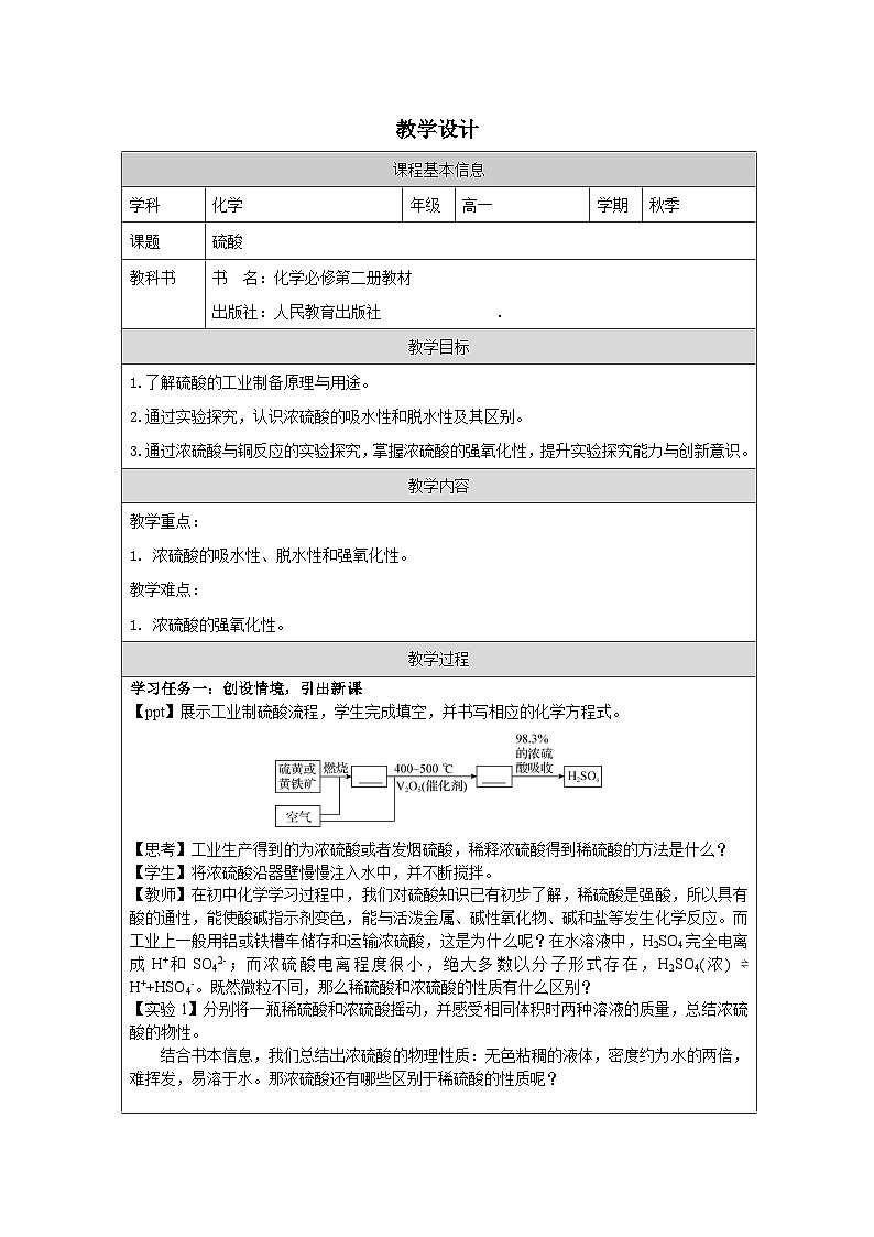 人教版高中化学必修第二册5.1《硫及其化合物 表格式教案第1页