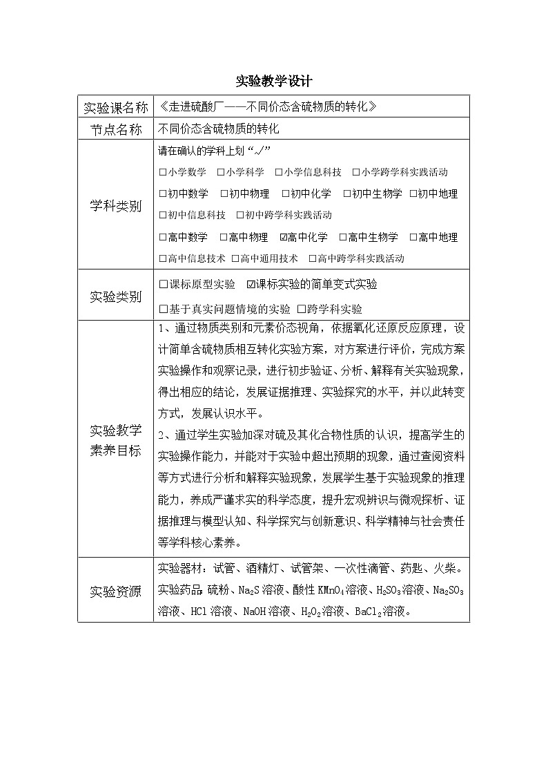 人教版高中化学必修第二册5.1硫及其化合物 表格式教案第1页