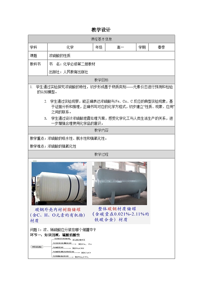 人教版高中化学必修第二册5.1硫及其化合物》 表格式教案第1页