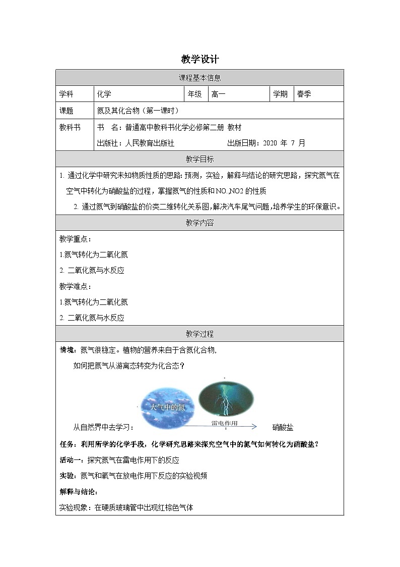 人教版高中化学必修第二册5.2《氮及其化合物 表格式教案第1页