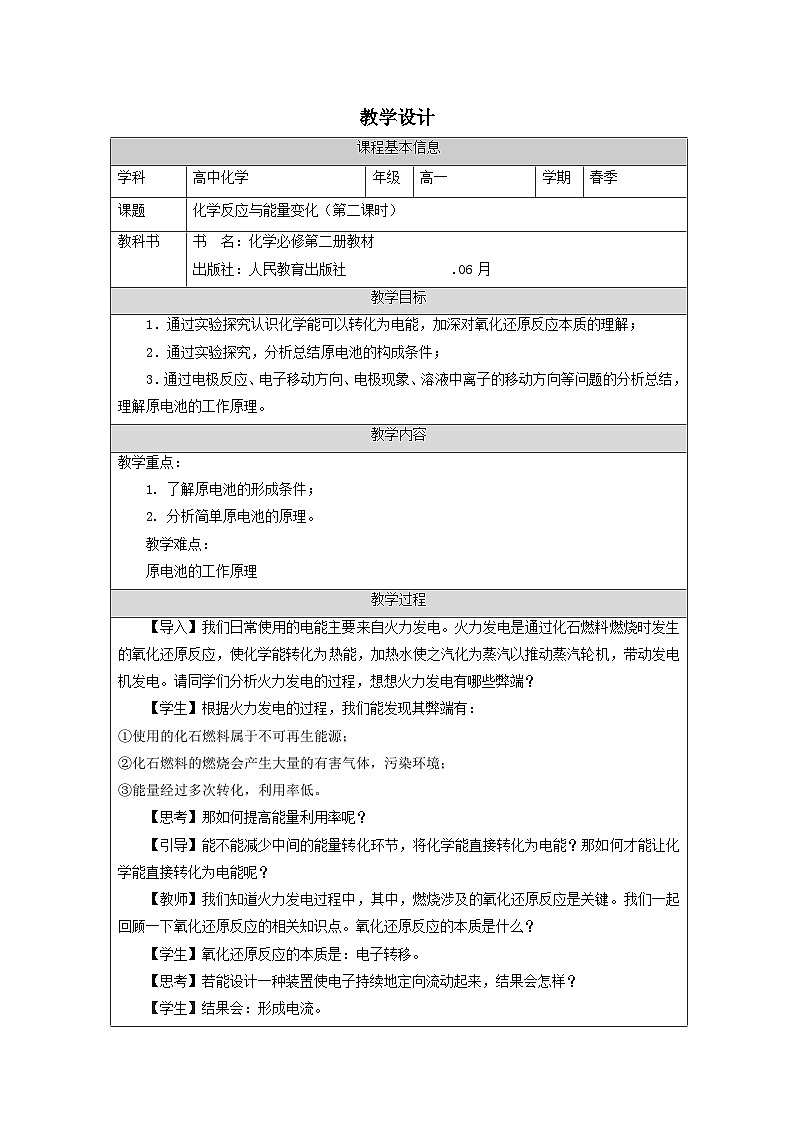 人教版高中化学必修第二册6.1化学反应与能量变化》 表格式教案第1页