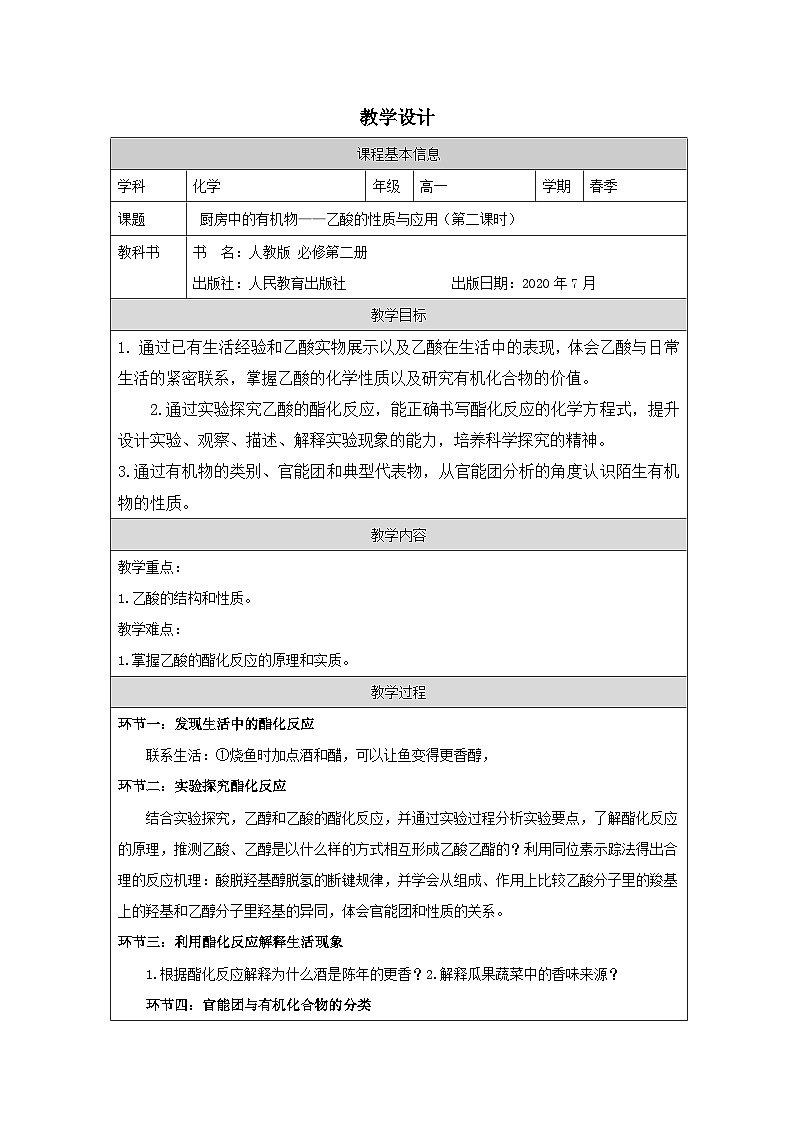 人教版高中化学必修第二册7.3 乙醇与乙酸 表格式教案第1页