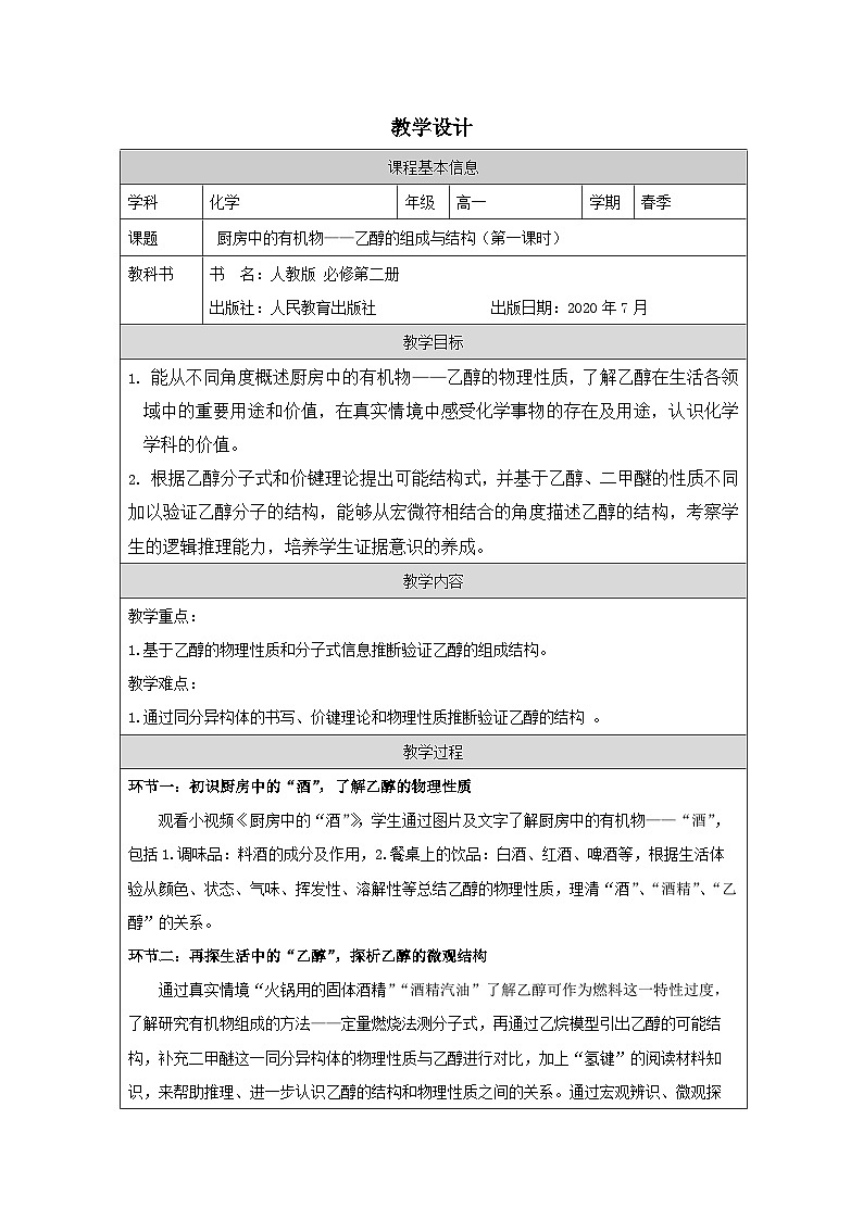 人教版高中化学必修第二册7.3 乙醇与乙酸》 表格式教案第1页