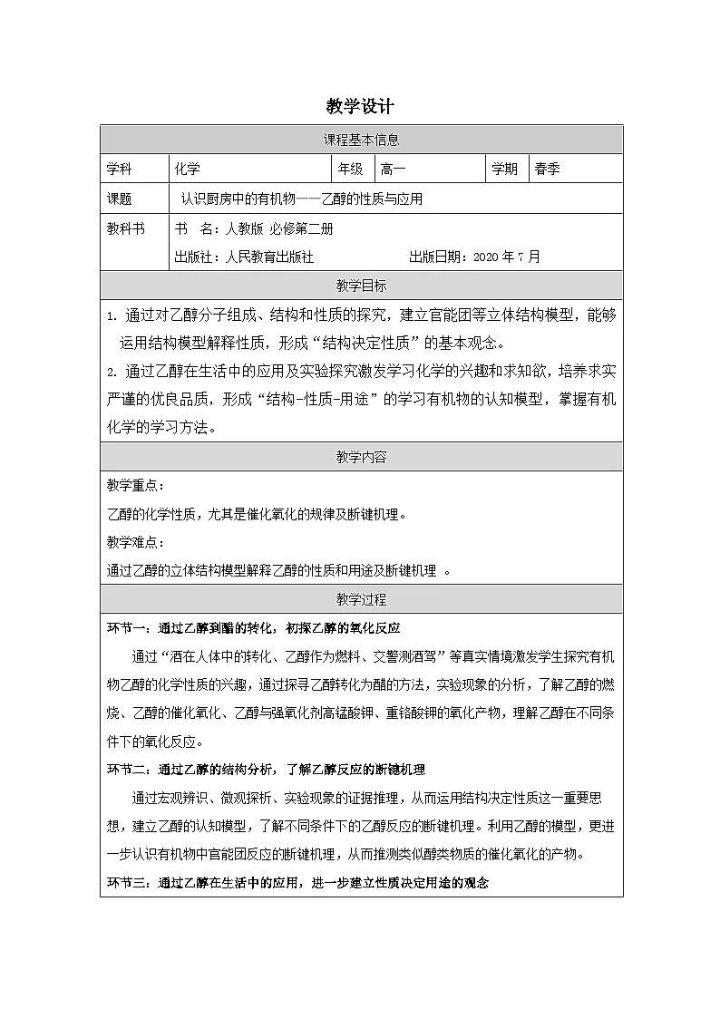 人教版高中化学必修第二册7.3《 乙醇与乙酸 表格式教案第1页