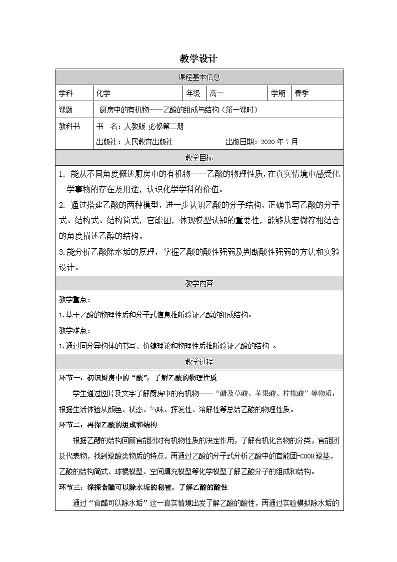 人教版高中化学必修第二册7.3《 乙醇与乙酸》 表格式教案第1页