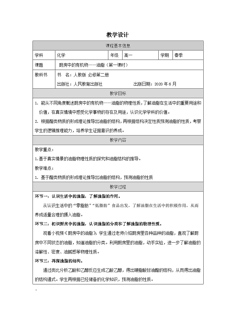 人教版高中化学必修第二册7.4《基本营养物质 表格式教案第1页