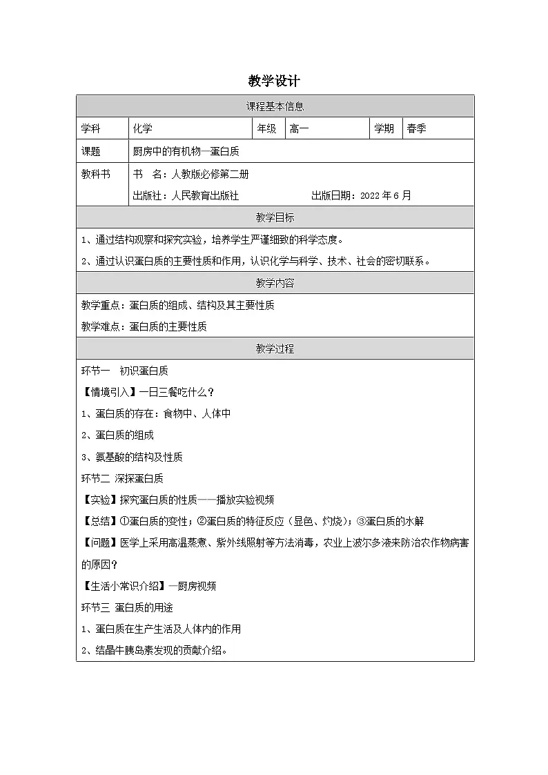 人教版高中化学必修第二册7.4基本营养物质》 表格式教案第1页