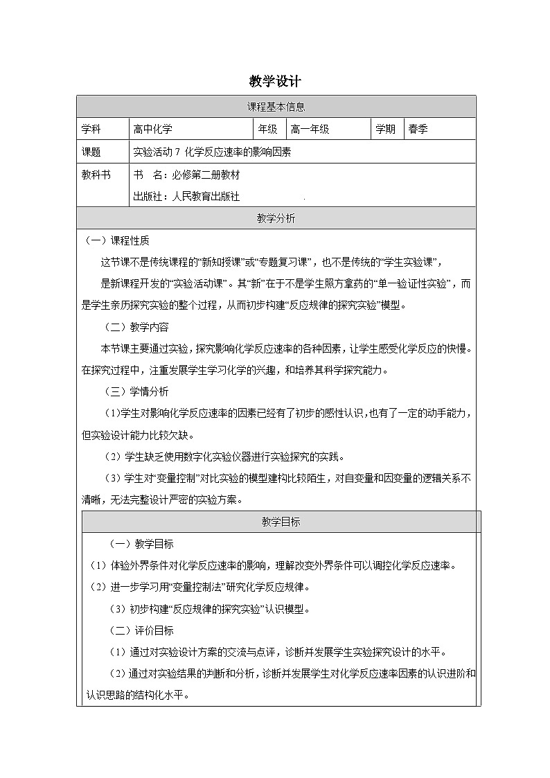 人教版高中化学必修第二册第6章 实验活动7 化学反应速率的影响因素 表格式教案第1页