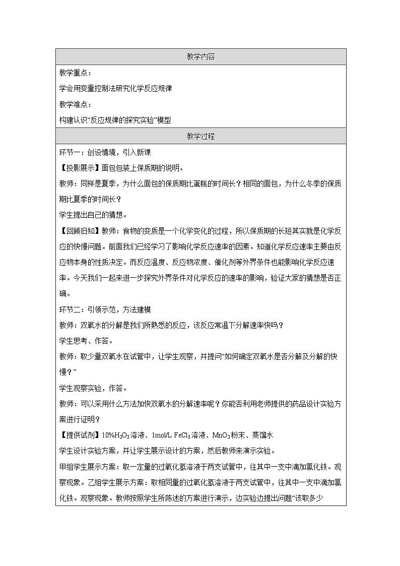 人教版高中化学必修第二册第6章 实验活动7 化学反应速率的影响因素 表格式教案第2页