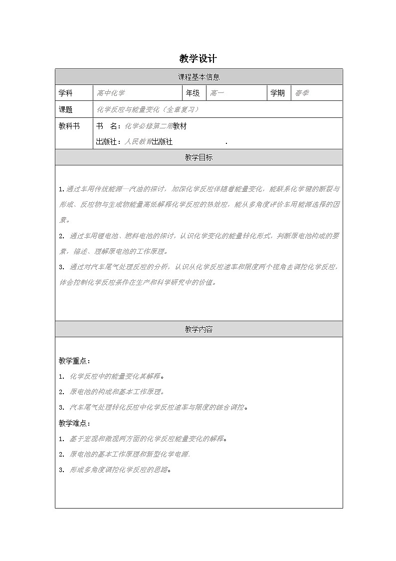 人教版高中化学必修第二册第6章 整理与提升 表格式教案第1页
