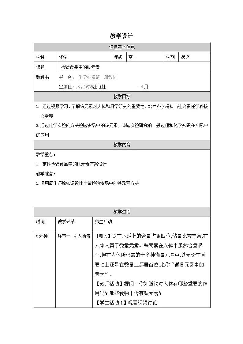 人教版高中化学必修第一册3.1 铁及其化合物》 表格式教案第1页