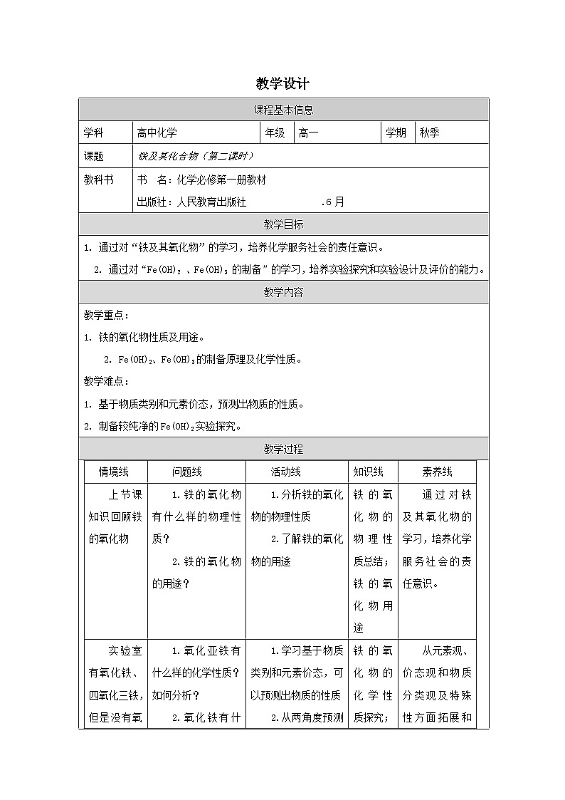 人教版高中化学必修第一册3.1《 铁及其化合物》 表格式教案第1页