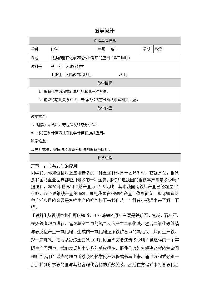 人教版高中化学必修第一册3.2 金属材料 表格式教案第1页