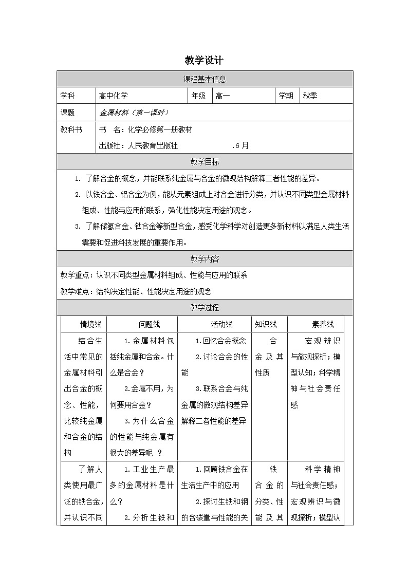 人教版高中化学必修第一册3.2《 金属材料》 表格式教案第1页
