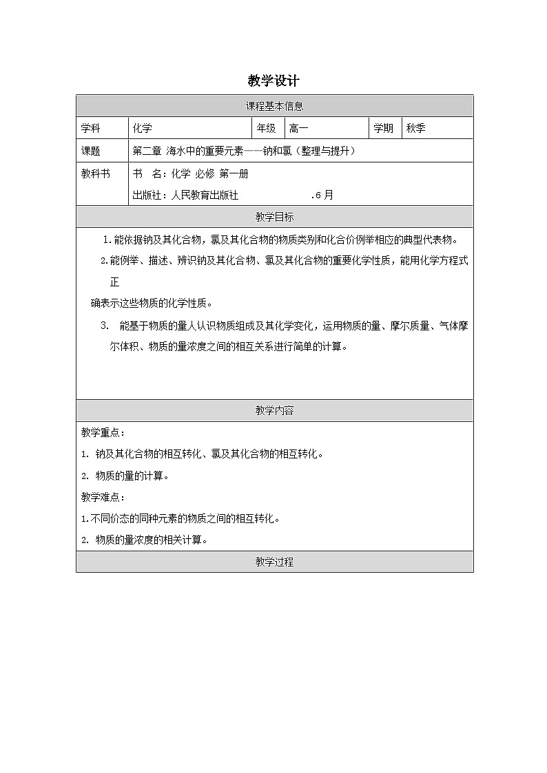 人教版高中化学必修第一册第二章 整理与提升 表格式教案第1页
