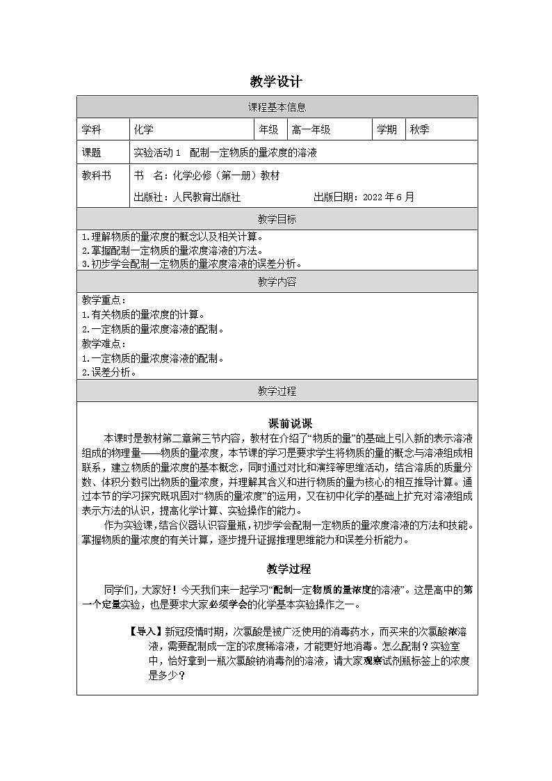人教版高中化学必修第一册第二章实验活动1 配制一定物质的量浓度的溶液 表格式教案第1页