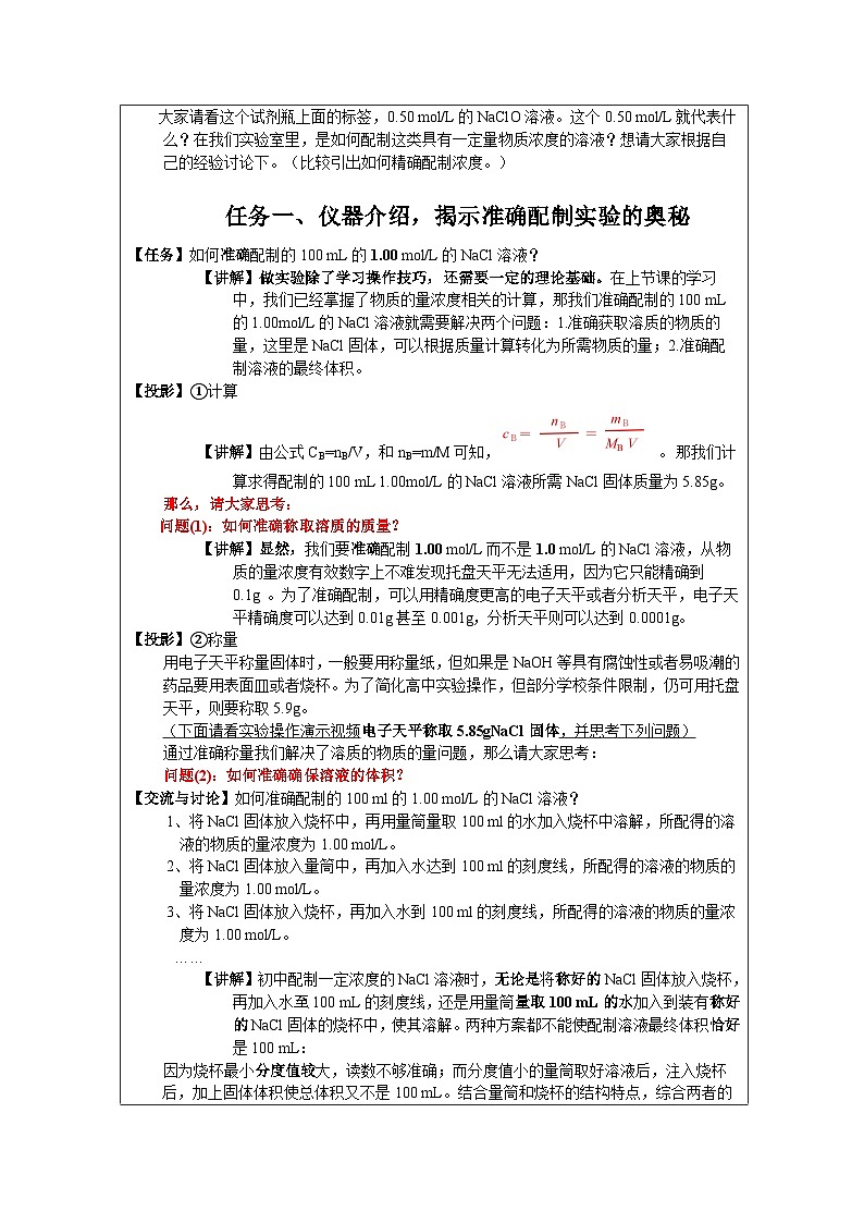 人教版高中化学必修第一册第二章实验活动1 配制一定物质的量浓度的溶液 表格式教案第2页