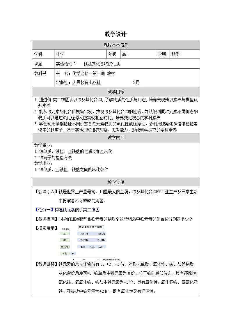 人教版高中化学必修第一册第三章 实验活动2 铁及其化合物的性质》 表格式教案第1页