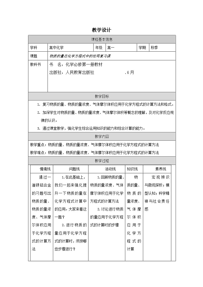 人教版高中化学必修第一册第三章 整理与提升 表格式教案.第1页