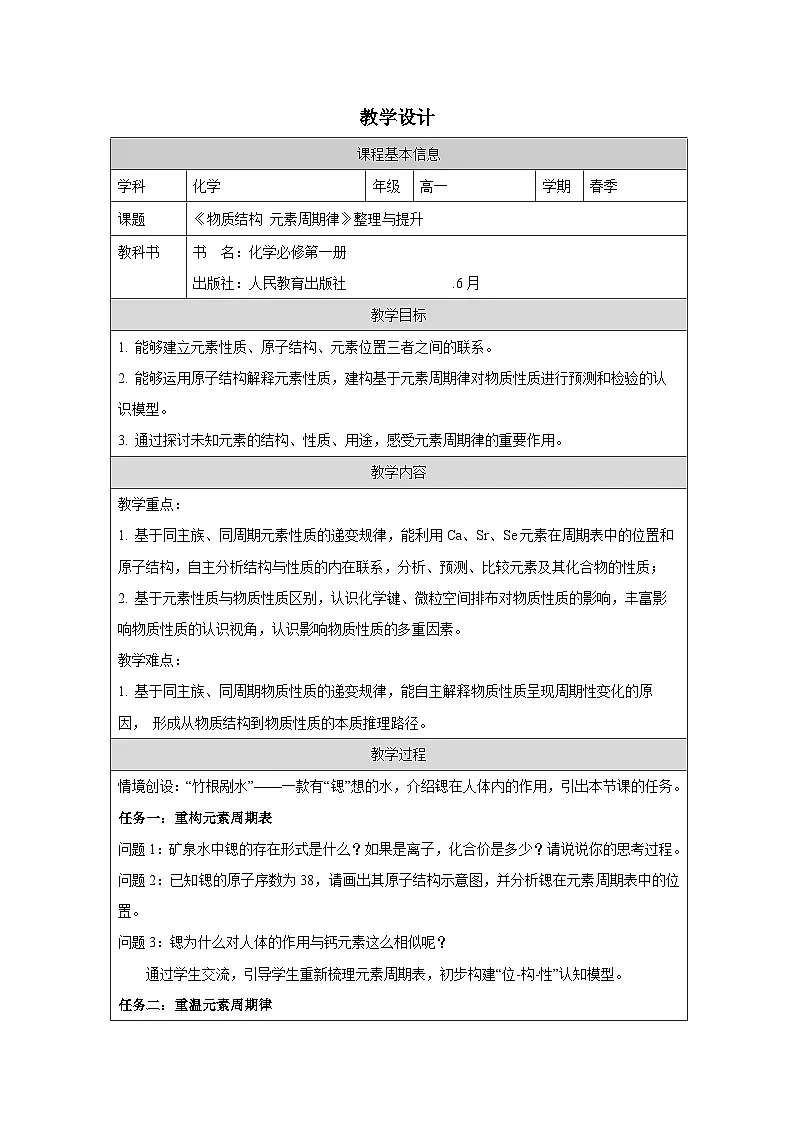 人教版高中化学必修第一册第四章 整理与提升》 表格式教案.第1页