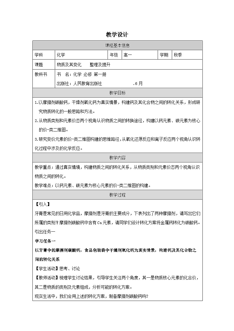 人教版高中化学必修第一册第一章 整理与提升 表格式教案第1页