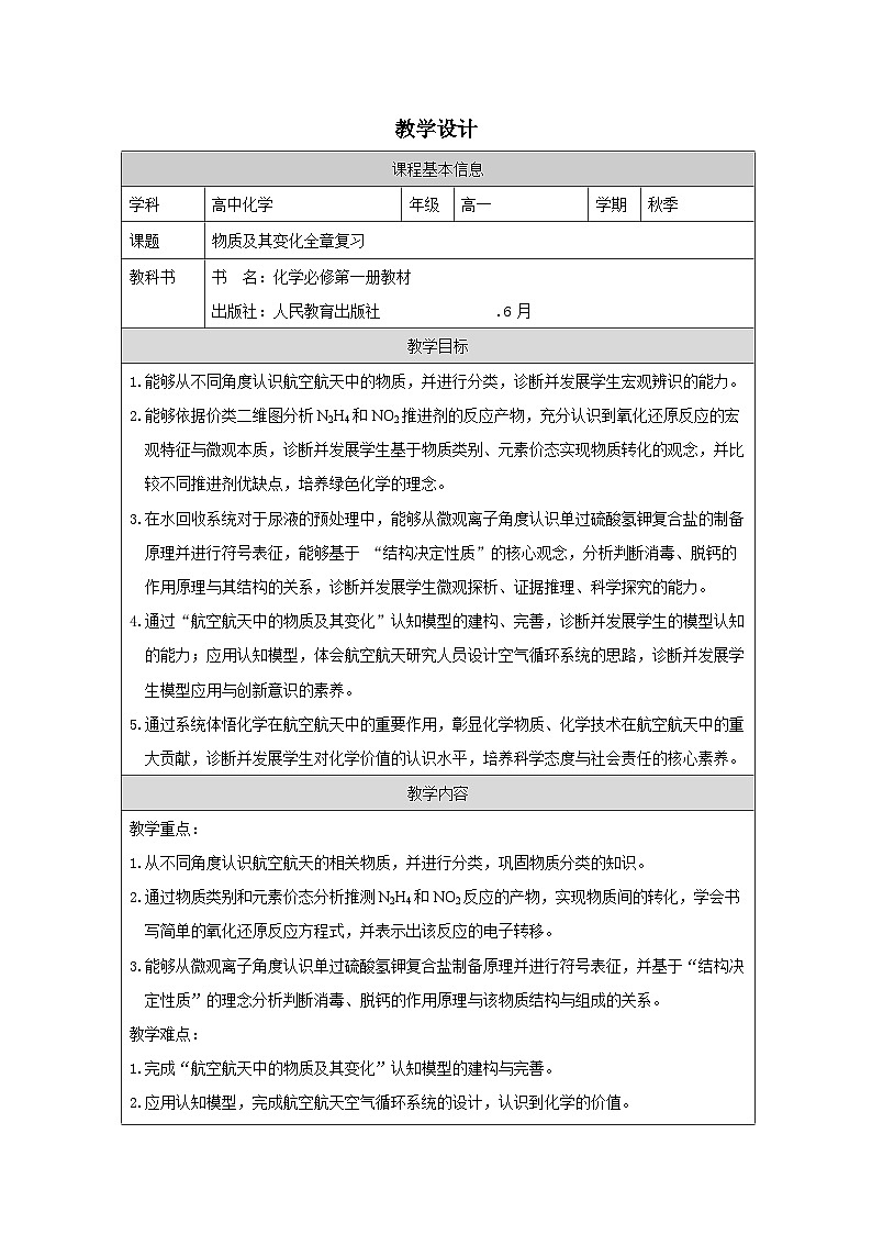 人教版高中化学必修第一册第一章 整理与提升》 表格式教案.第1页