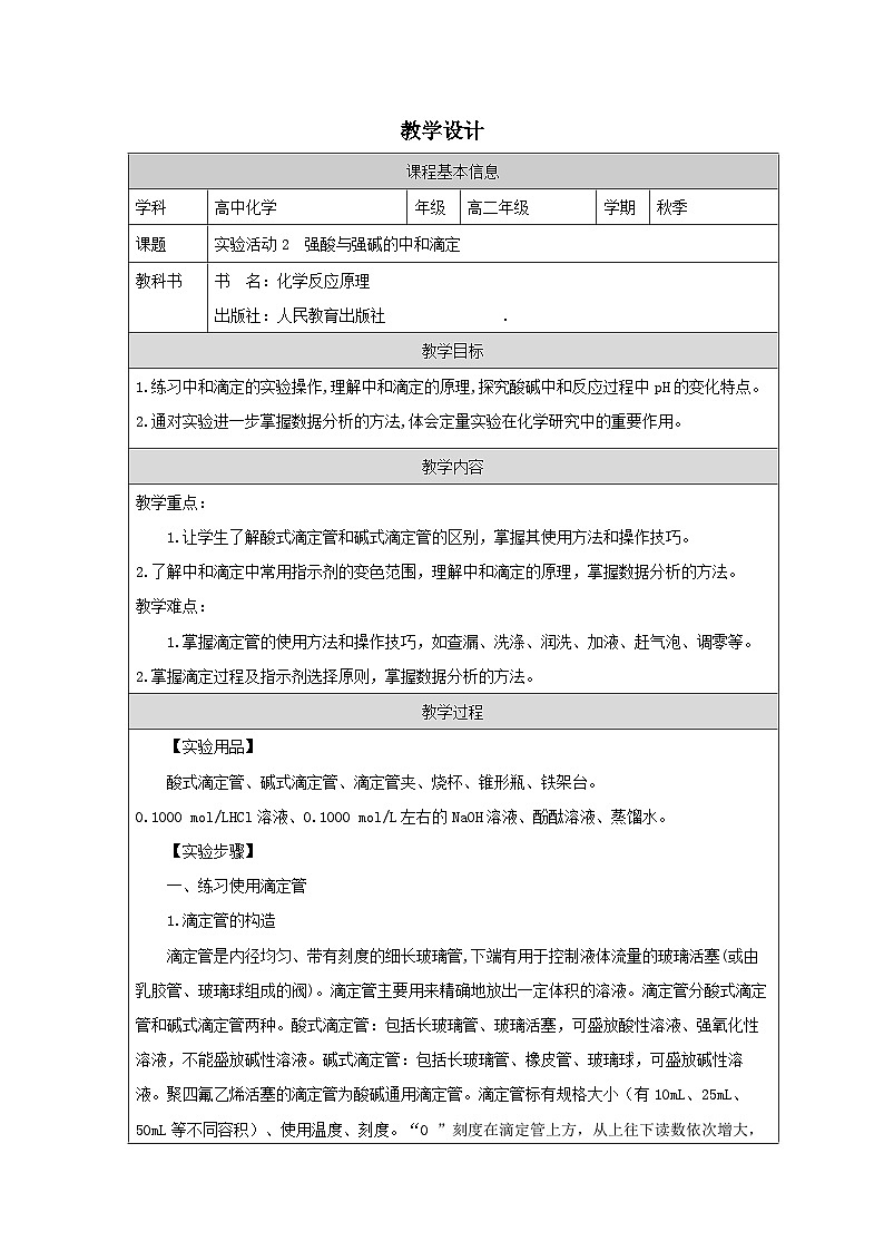 人教版高中 化学选修1 化学反应原理 第三章 实验活动2 强酸与强碱的中和滴定 表格式教案第1页