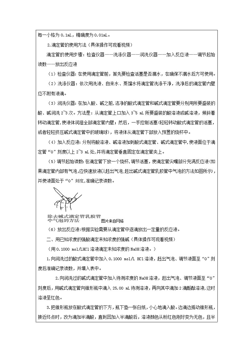 人教版高中 化学选修1 化学反应原理 第三章 实验活动2 强酸与强碱的中和滴定 表格式教案第2页