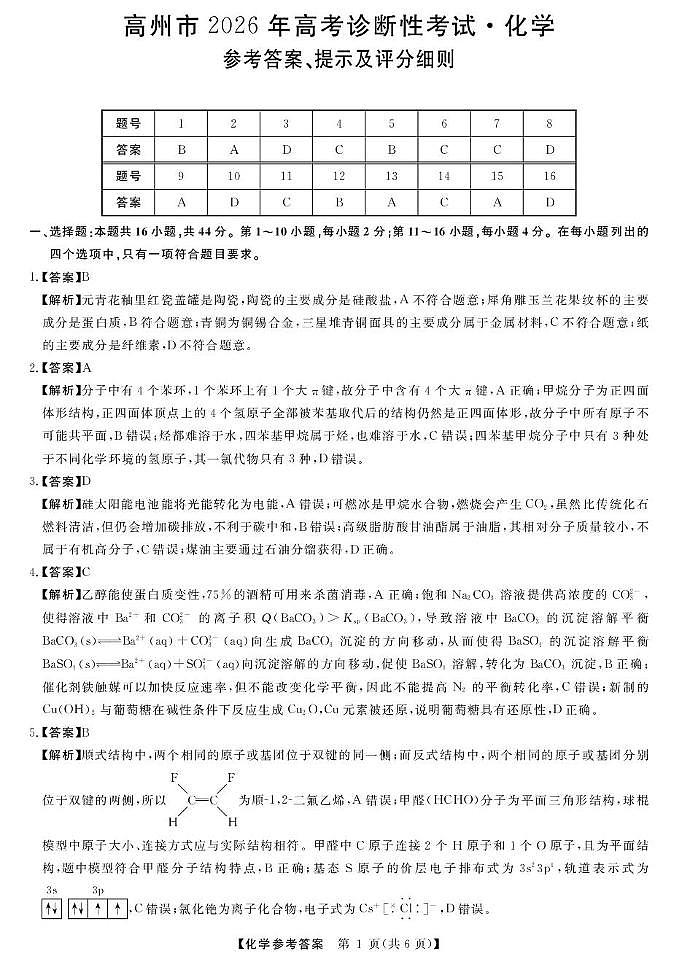 广东茂名市高州市2026届高三上学期高考诊断性考试化学答案第1页