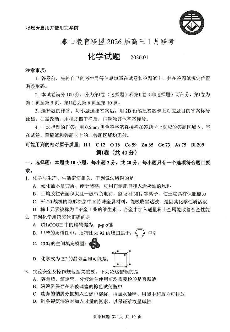 山东泰山教育联盟2026届高三上学期1月联考模拟预测化学试题+答案第1页