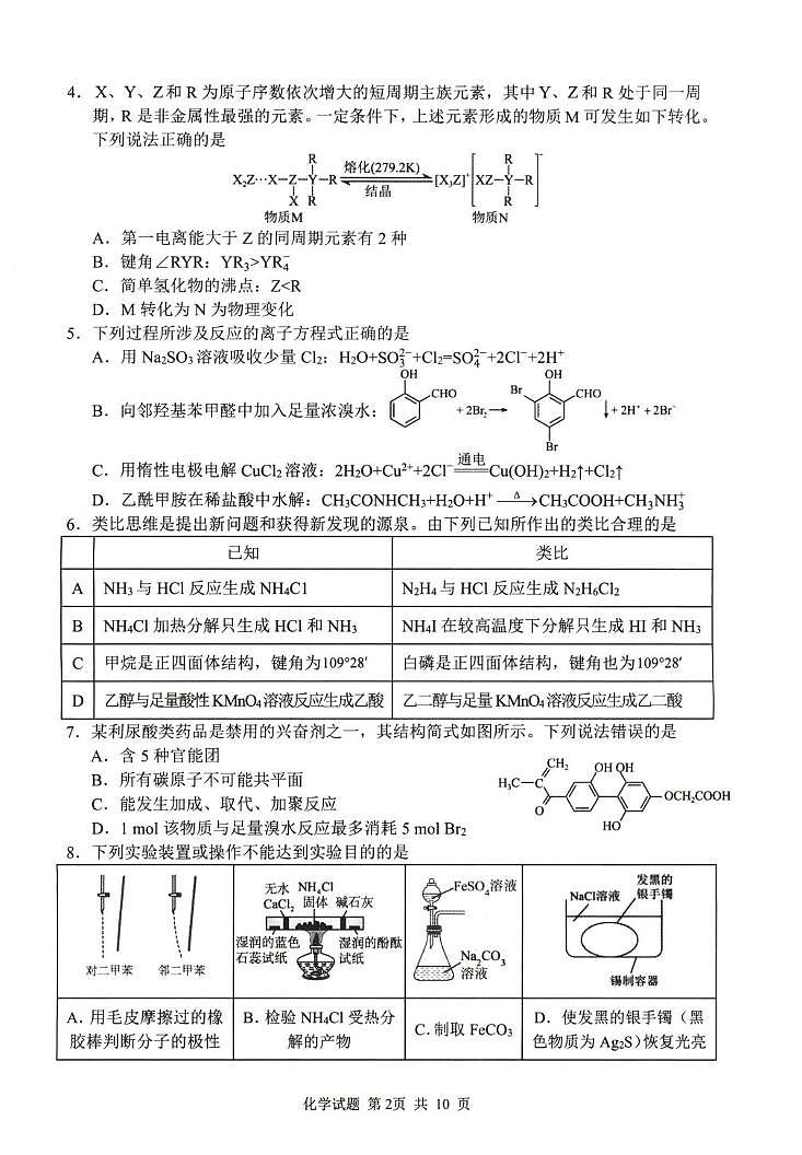 山东泰山教育联盟2026届高三上学期1月联考模拟预测化学试题+答案第2页