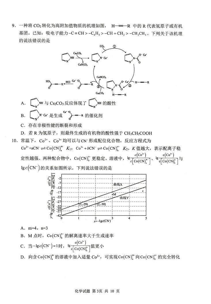 山东泰山教育联盟2026届高三上学期1月联考模拟预测化学试题+答案第3页