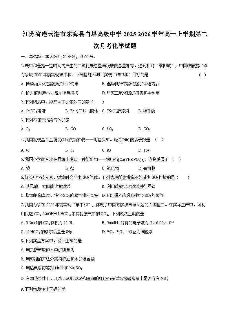 江苏省连云港市东海县白塔高级中学2025-2026学年高一上学期第二次月考化学试题-自定义类型第1页