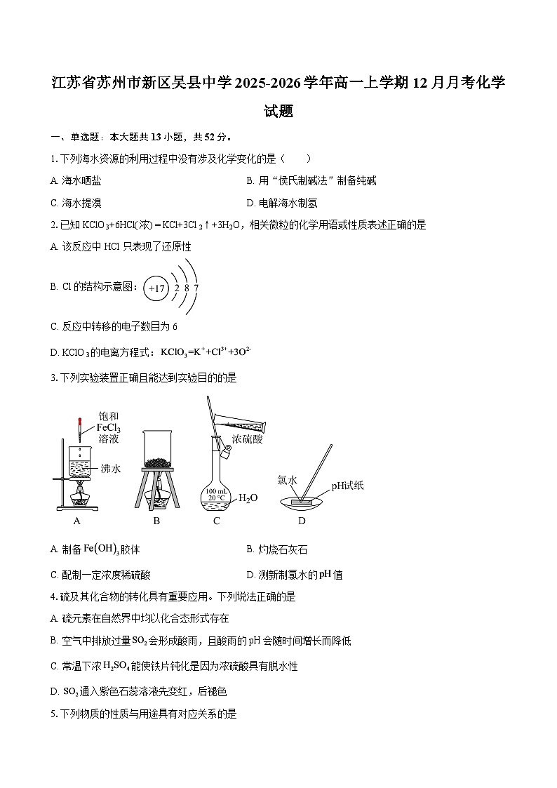 江苏省苏州市新区吴县中学2025-2026学年高一上学期12月月考化学试题-自定义类型第1页