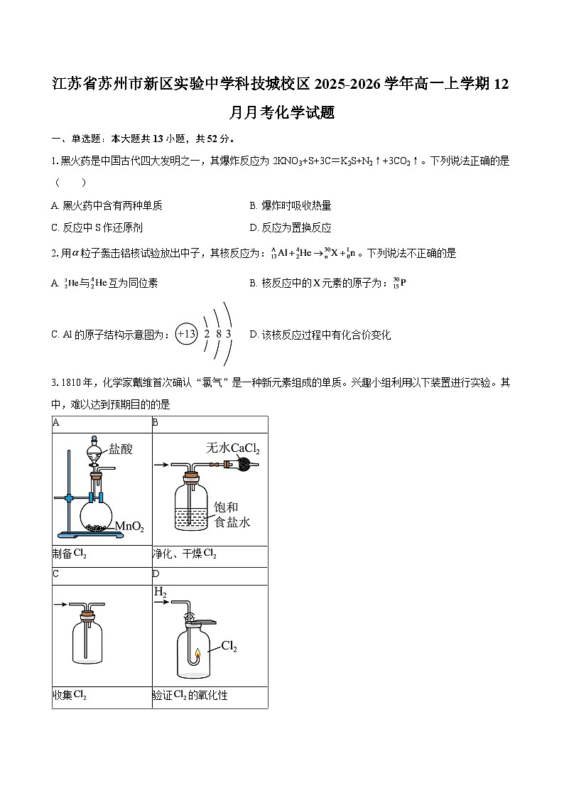 江苏省苏州市新区实验中学科技城校区2025-2026学年高一上学期12月月考化学试题-自定义类型第1页