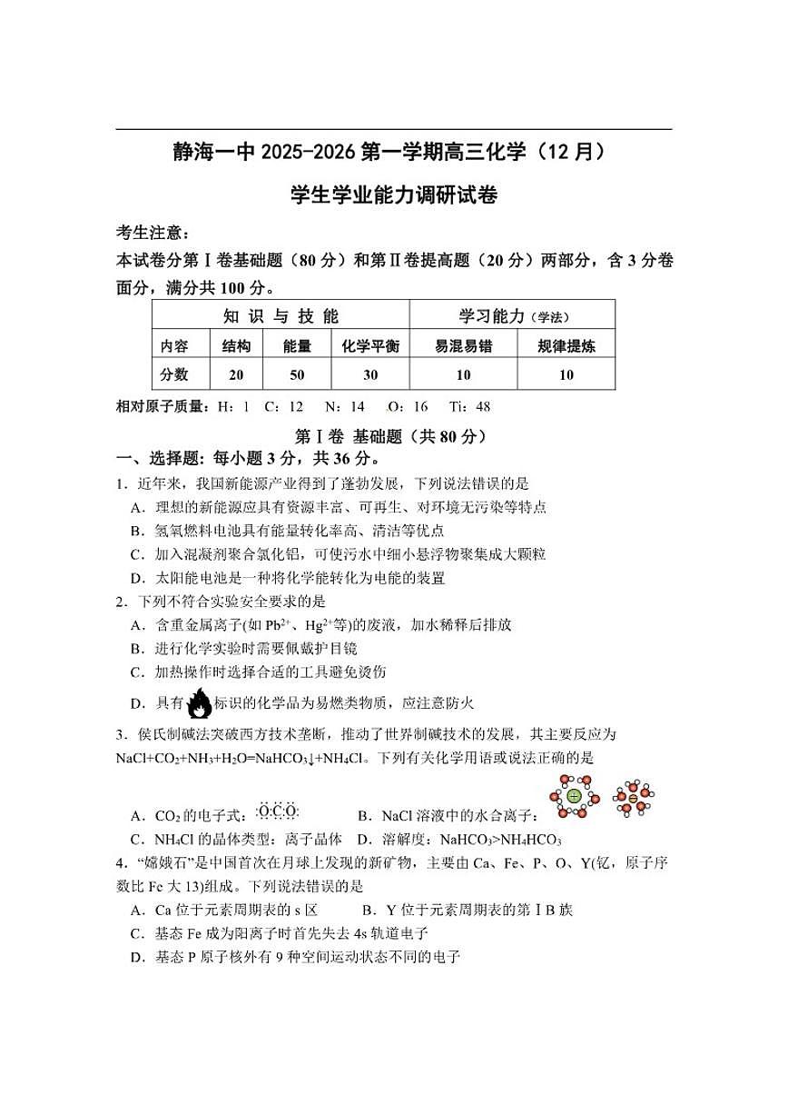 2025-2026学年天津市静海区第一中学高三上学期12月月考化学试题（有答案）第1页