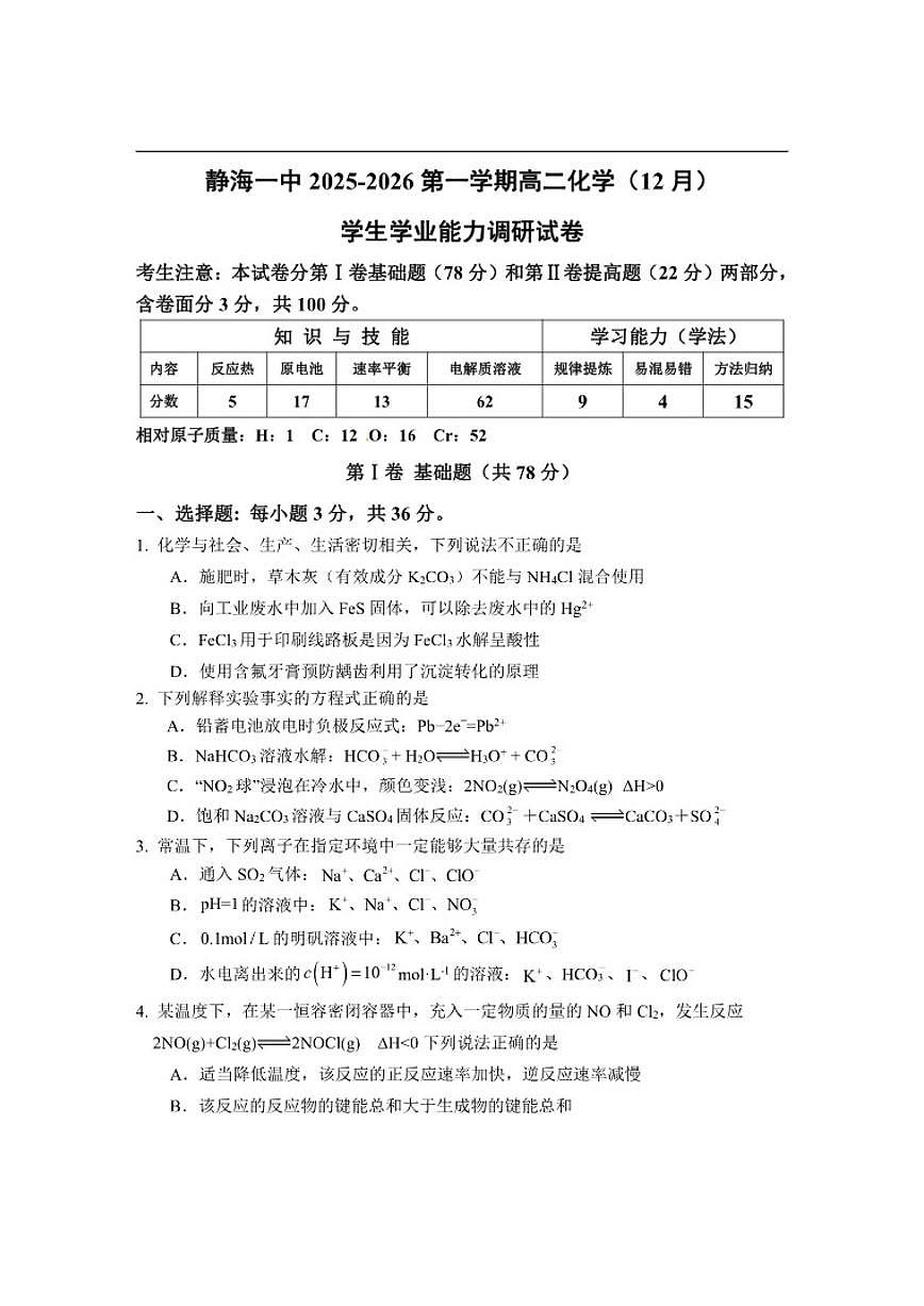 2025-2026学年天津市静海区第一中学高二上学期12月月考化学试题（有答案）第1页