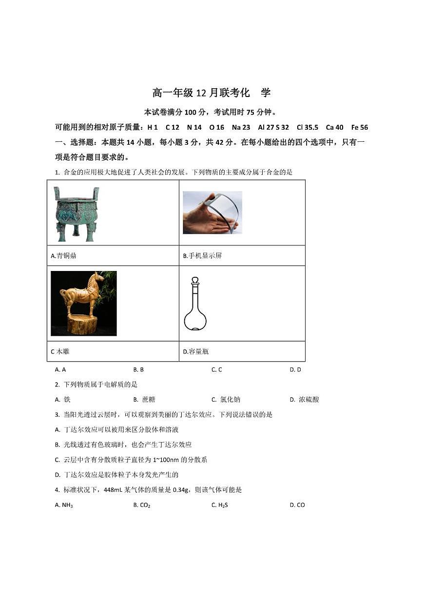 2025-2026学年河北省部分学校高一上学期12月联考化学试卷（有答案）第1页