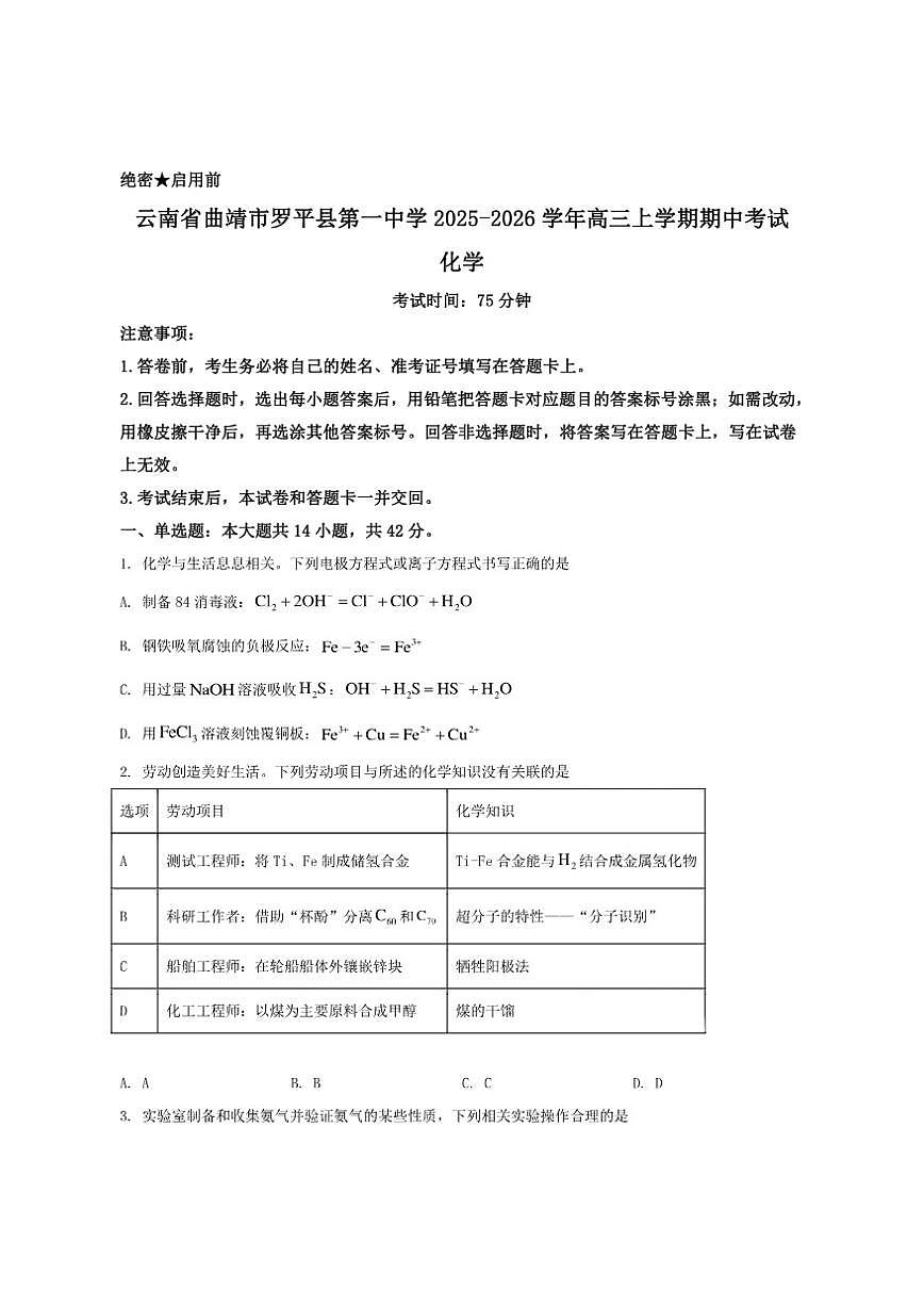 2025-2026学年云南省曲靖市罗平县第一中学高三上学期期中考试化学试卷（有答案）第1页