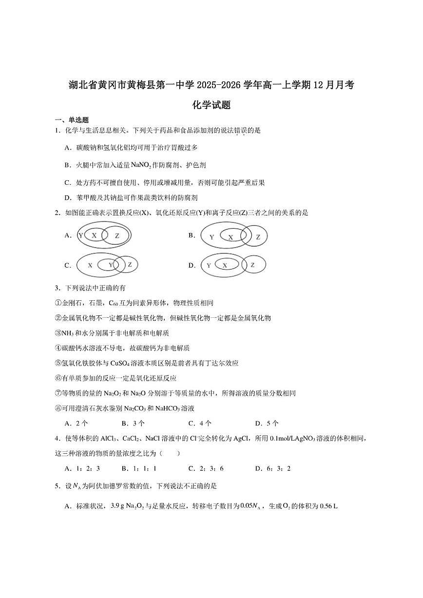2025-2026学年湖北省黄冈市黄梅县第一中学高一上学期12月月考化学试卷（有答案）第1页
