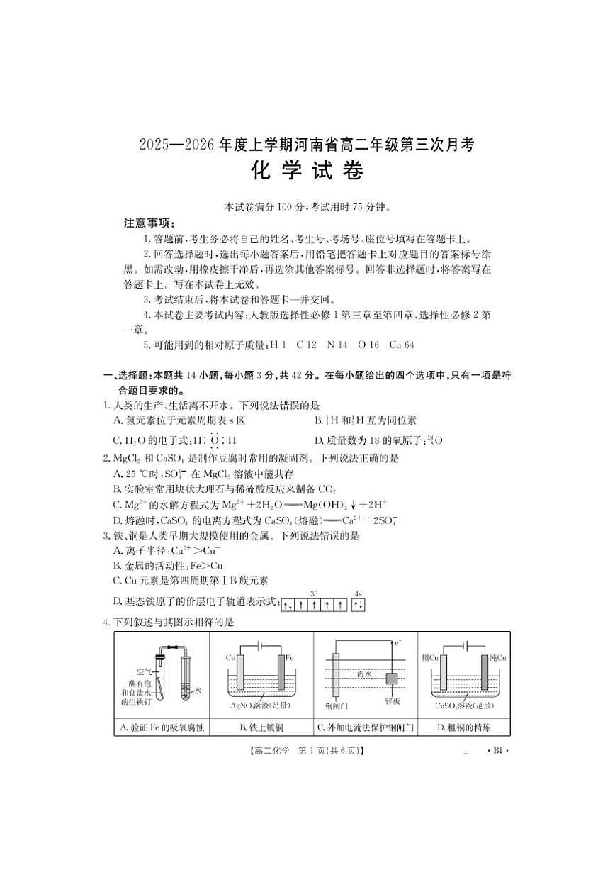 2025-2026学年河南省多校高二上学期第三次月考化学试题（有答案）第1页