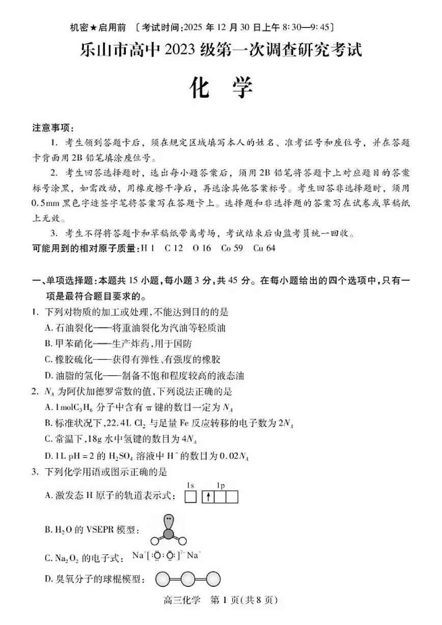 2026届四川省乐山市高三上学期月考试化学试题（有答案）第1页