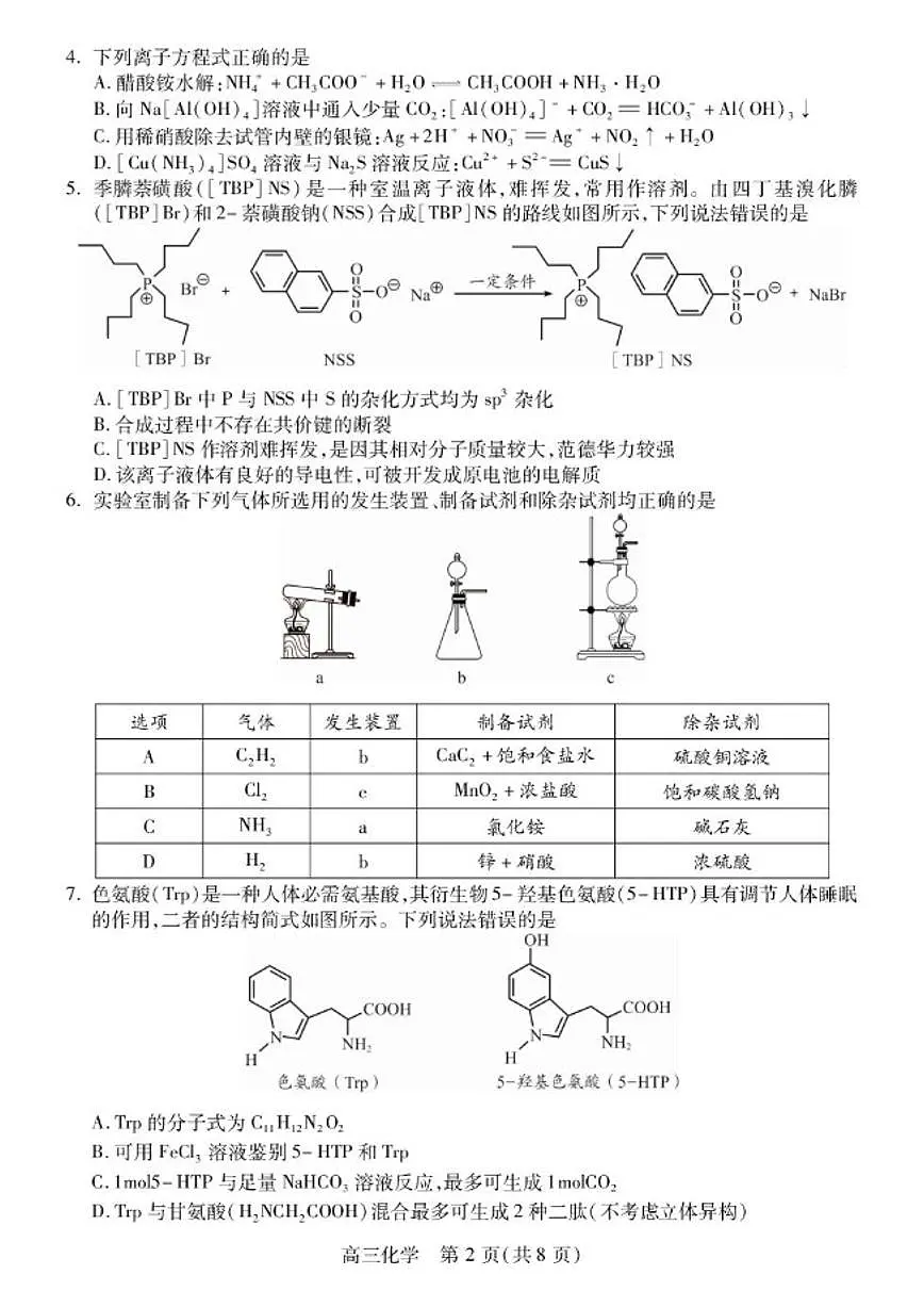 2026届四川省乐山市高三上学期月考试化学试题（有答案）第2页
