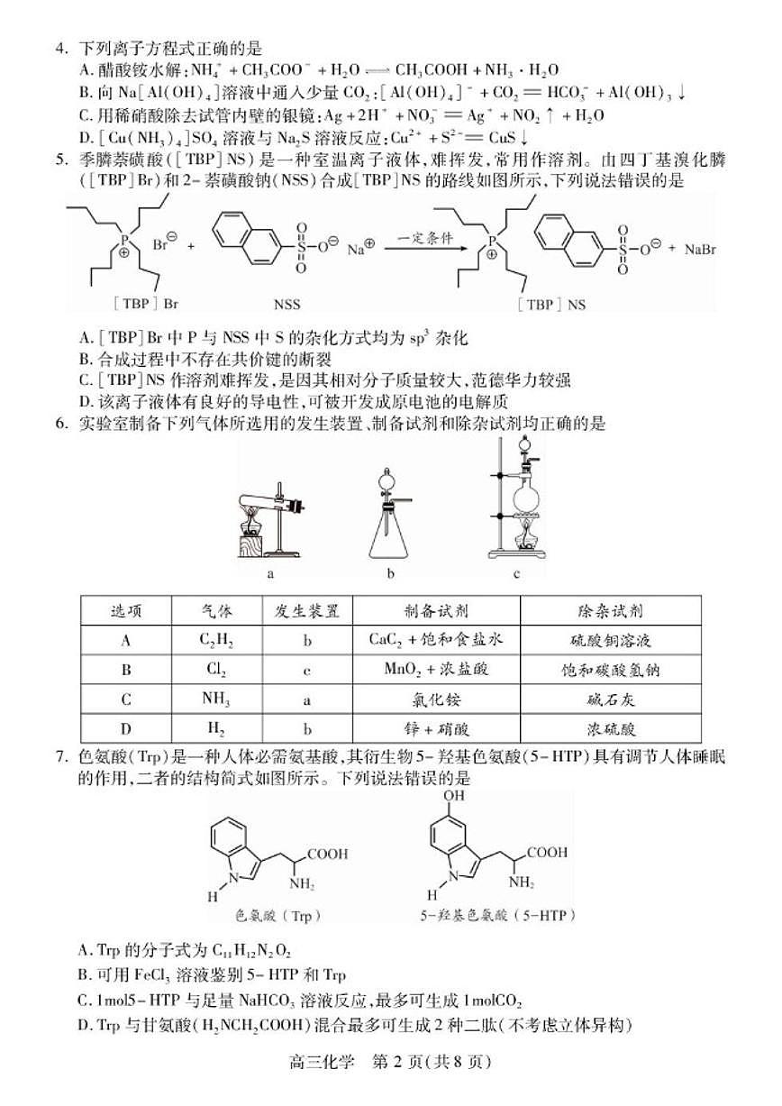 2026届四川省乐山市高三上学期月考试化学试题（有答案）第2页