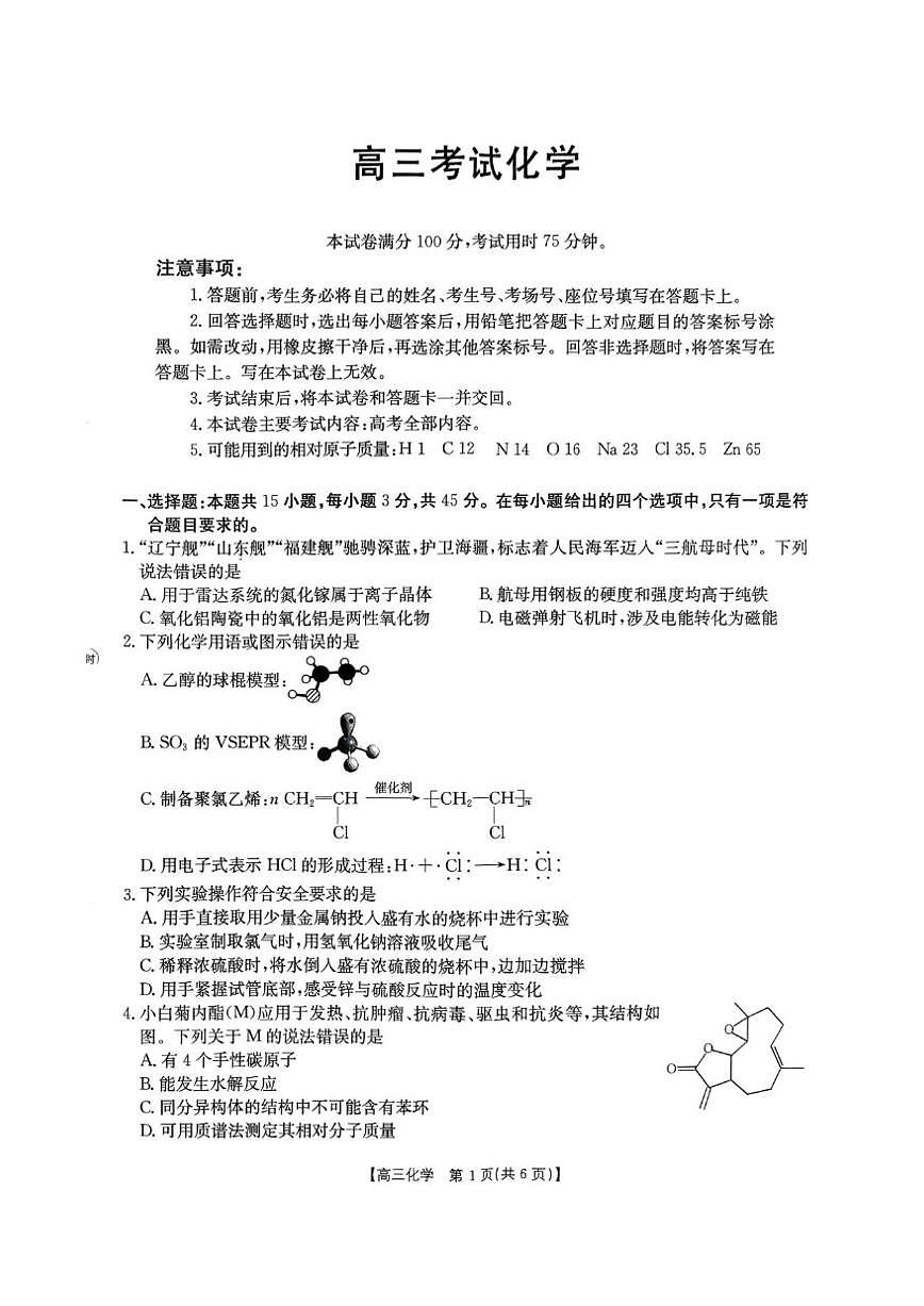 2025-2026学年湖北省黄冈市部分高中高三上学期12月联考化学试卷及答案第1页