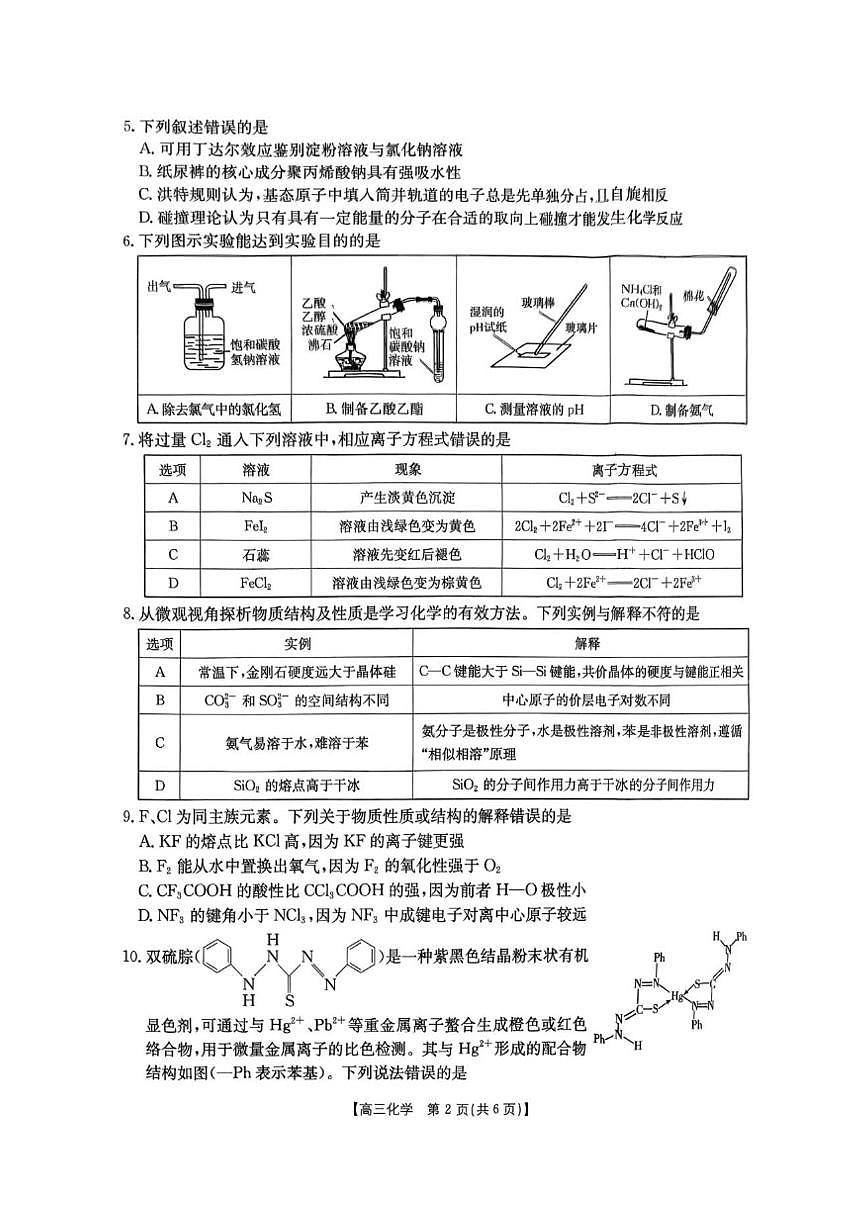 2025-2026学年湖北省黄冈市部分高中高三上学期12月联考化学试卷及答案第2页