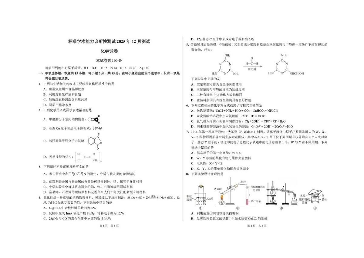 2025-2026学年中学生标准学术能力（TDA）诊断性测试高三上学期12月测试化学试卷第1页
