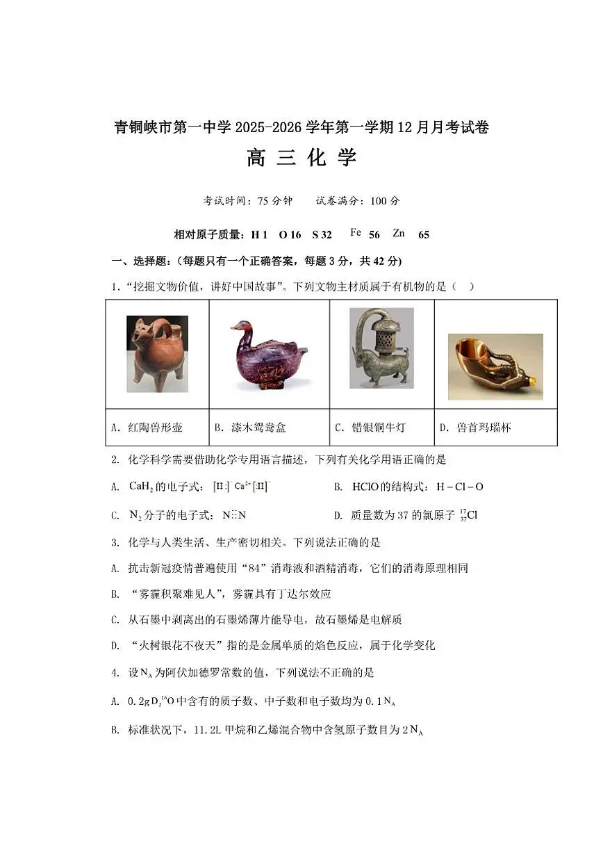 青铜峡市第一中学2025-2026学年第一学期高三上化学12月月考试卷及答案第1页