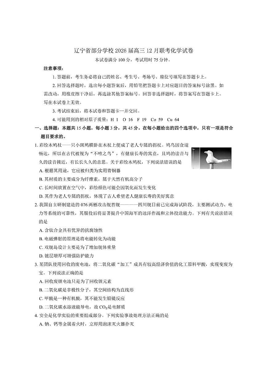 2026届辽宁省部分学校高三上12月联考化学试卷（有答案）第1页