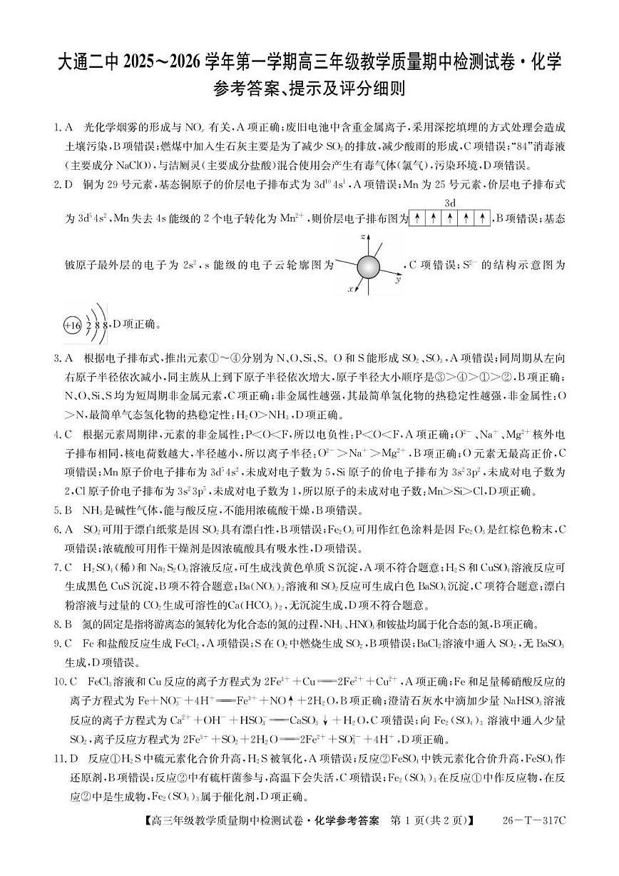 2025-2026学年青海省大通县第二中学高三上学期期中检测化学试卷（有答案）第1页